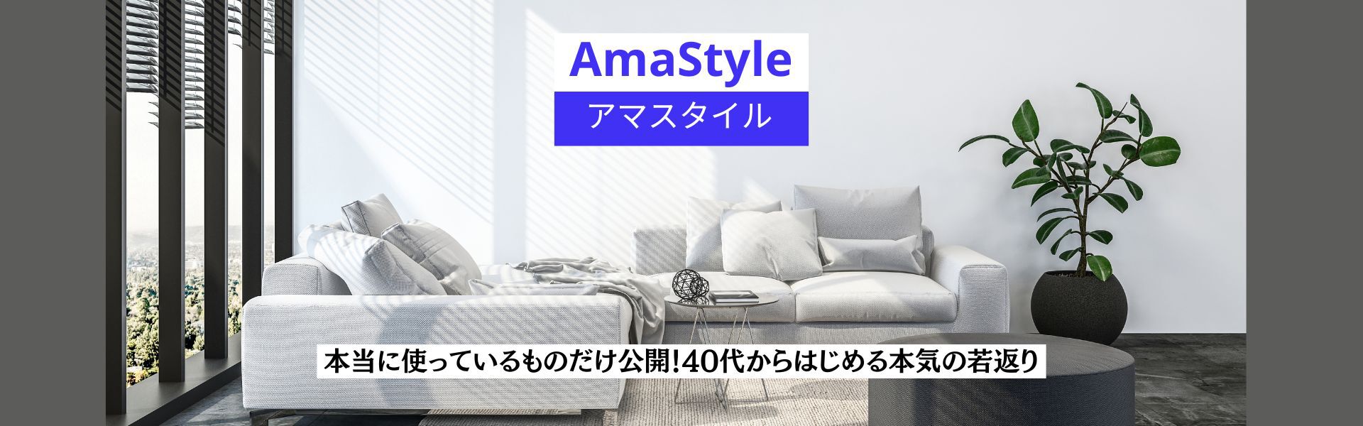 AmaStyle(アマスタイル)